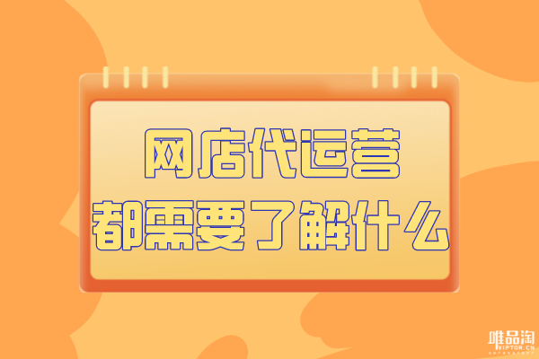 網店代運營都需要了解什么