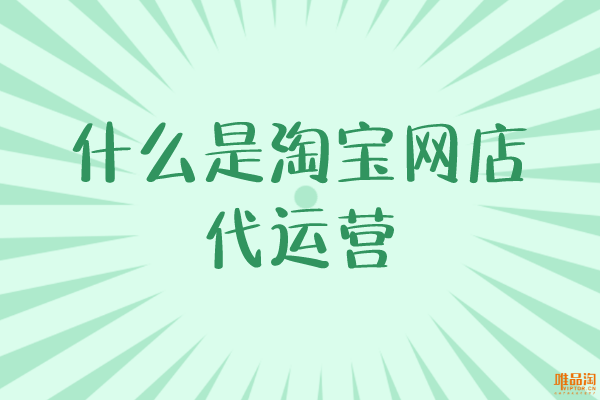 什么是淘寶網店代運營