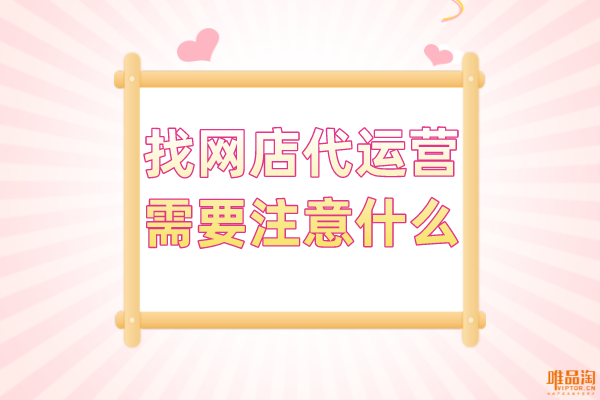 找網店代運營需要注意什么