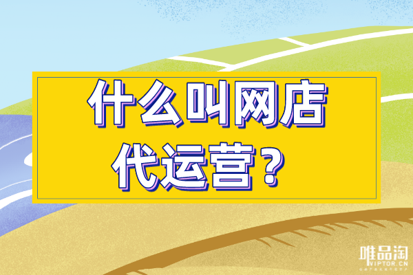 什么叫網店代運營？