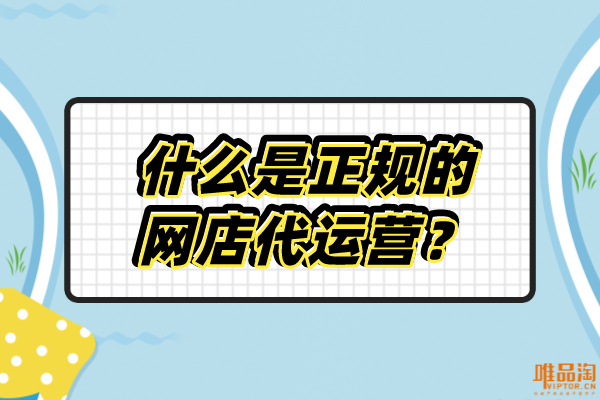 什么是正規的網店代運營？