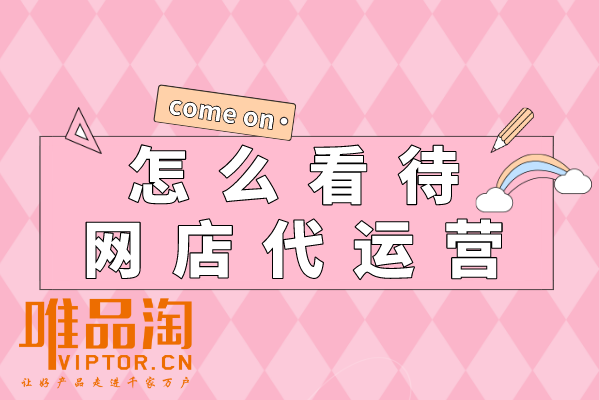 怎么看待網店代運營？