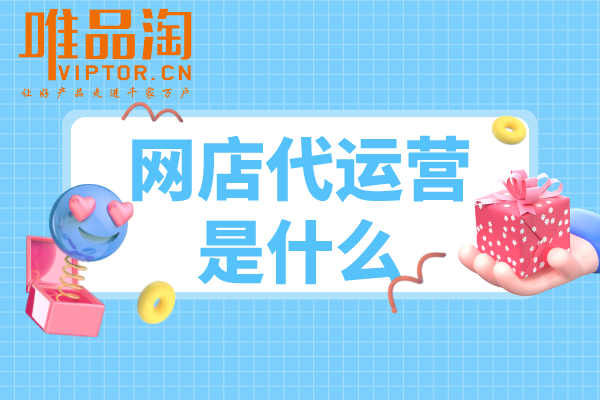 網店代運營是什么？