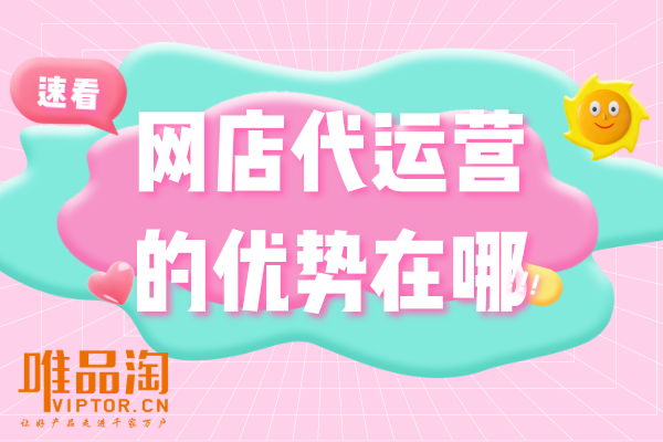 網店代運營的優勢在哪？