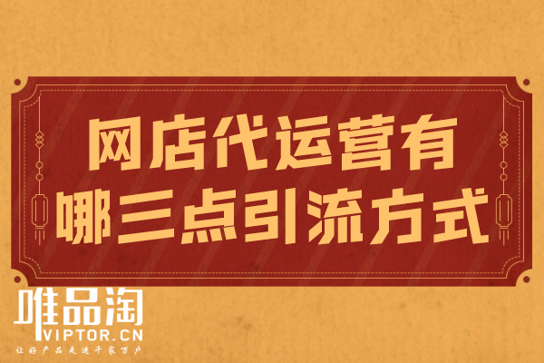 網店代運營有哪三點引流方式？