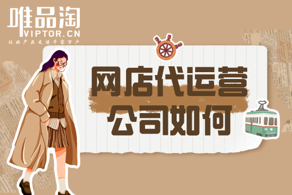 網店代運營公司如何？