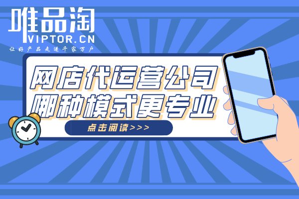 網店代運營公司哪種模式更專業？