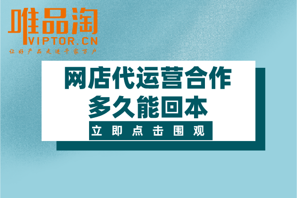 網店代運營合作多久能回本？