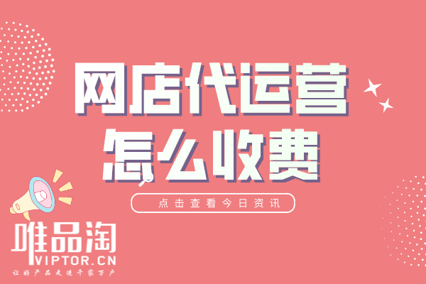 網店代運營怎么收費？