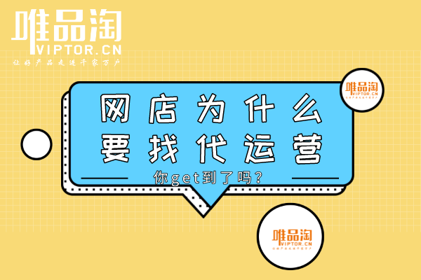 網店為什么要找代運營？