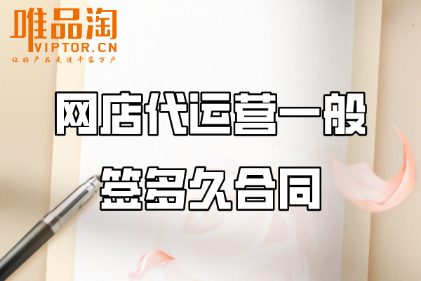 網店代運營一般簽多久合同？