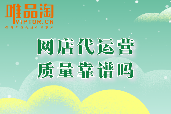 網店代運營質量靠譜嗎？