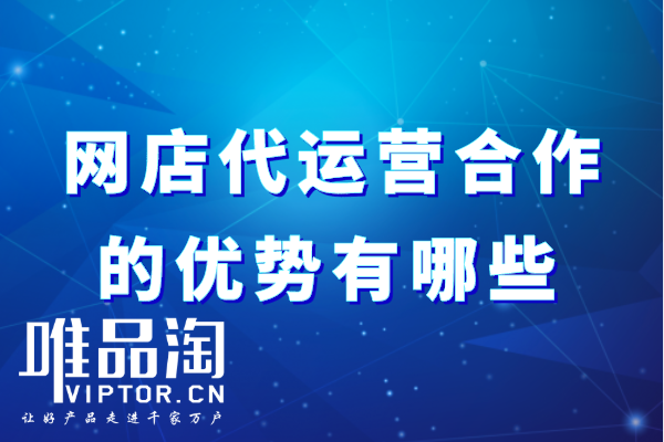網店代運營合作的優勢有哪些？