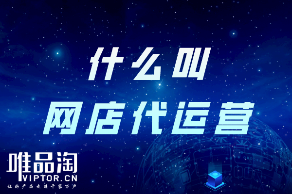 什么叫網店代運營？