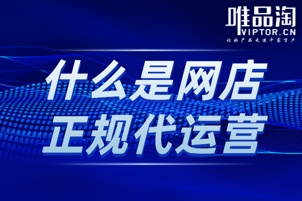 什么是網店正規代運營？