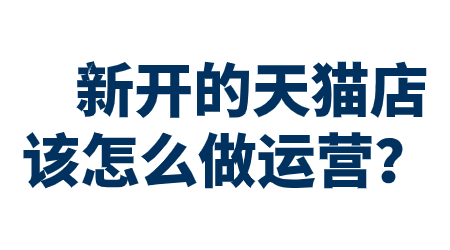 新開的天貓店該怎么做運營？?