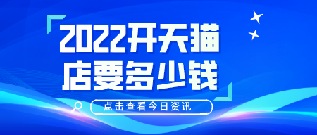 2022開天貓店要多少錢？有什么要求嗎？
