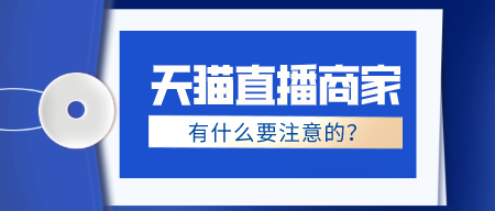 天貓直播商家有什么要注意的？