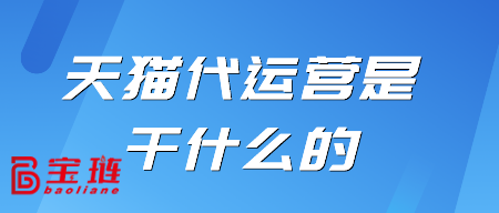 天貓代運營是干什么的？對我有用嗎？