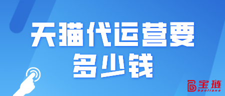 天貓代運營要多少錢？一般是怎么收費的？