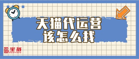 天貓代運營該怎么找？