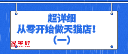 超詳細，從零開始做天貓店?。ㄒ唬?>
                        </div>
                        <div   id=