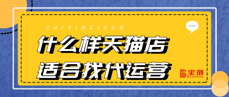 什么樣天貓店適合找代運營？