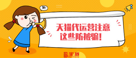 找天貓代運營注意這些防被騙！