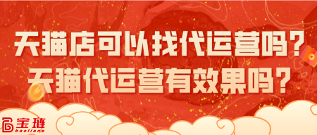 天貓店可以找代運營嗎？天貓代運營有效果嗎？