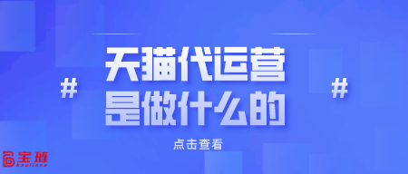 天貓代運營是做什么的？對我們有用嗎