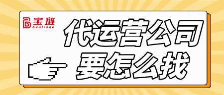 代運營公司要怎么找？為什么我的代運營公司做不出效果?