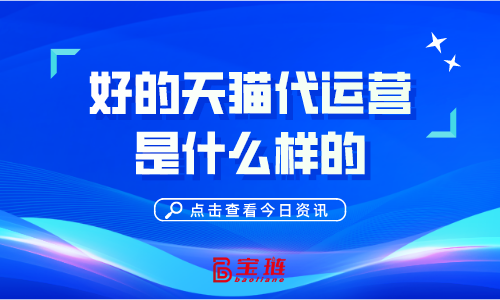 好的天貓代運營是什么樣的？怎么分辨？
