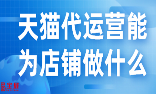 天貓代運營能為店鋪做什么？他們的工作流程是怎么樣的？