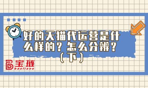 怎么分辨優秀的代運營公司？