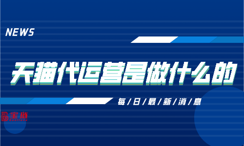 天貓代運營是做什么的？有什么作用？