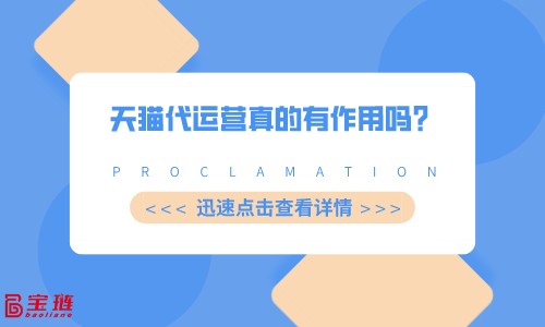 天貓代運營真的有作用嗎？實際情況出乎想象！