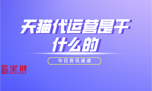 天貓代運營是干什么的？代運營有用嗎?