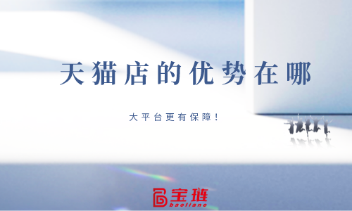 天貓店的優勢在哪兒？大平臺更有保障！