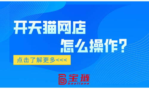 開天貓網店怎么操作？確實與別的平臺有區別！