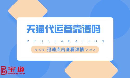 天貓代運營靠譜嗎？怎么合適的代運營怎么找？