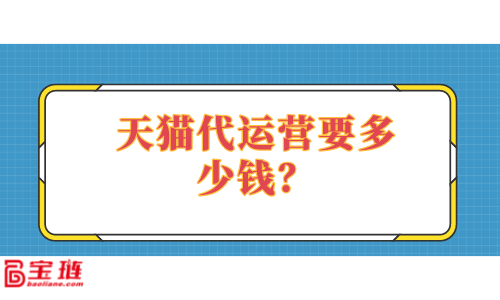 　　天貓代運營要多少錢？多少錢才能找到好的代運營？