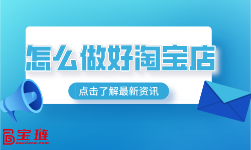 怎么做好淘寶店？這些要點你要知道