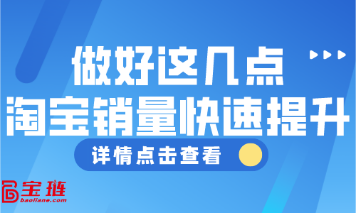 做好這幾點，淘寶銷量快速提升