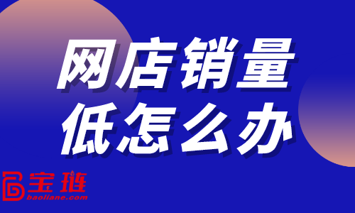 　網店銷量低怎么辦？淘寶店如何做數據分析？