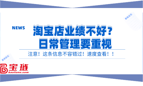 淘寶店業績不好？日常管理要重視