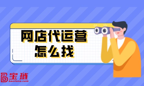 網店代運營怎么找？怎么分辨靠譜的代運營？