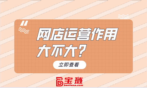網店代運營作用大不大？比想象中影響大！