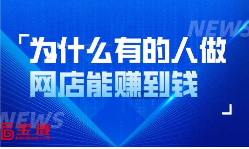 為什么有的人做網店能賺到錢，但我們自己做的時候卻沒什么起色？