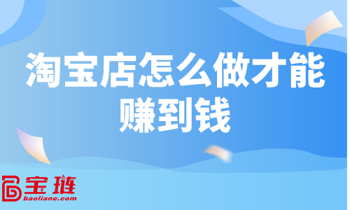 淘寶店怎么做才能賺到錢？做好單品很重要
