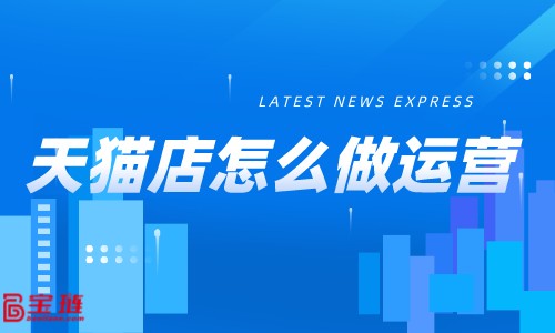 天貓店轉化率不高怎么辦？點此教你0基礎學店鋪優化！